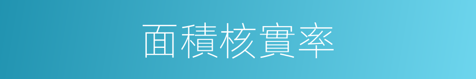 面積核實率的同義詞