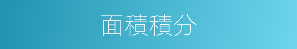 面積積分的同義詞