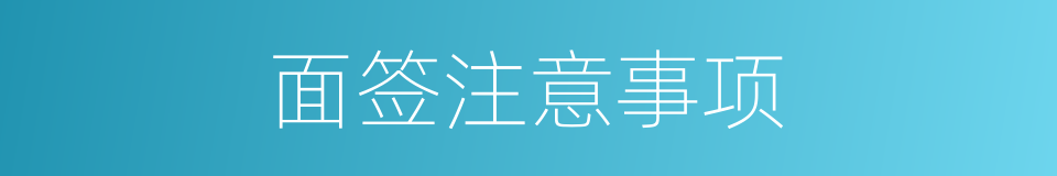 面签注意事项的同义词