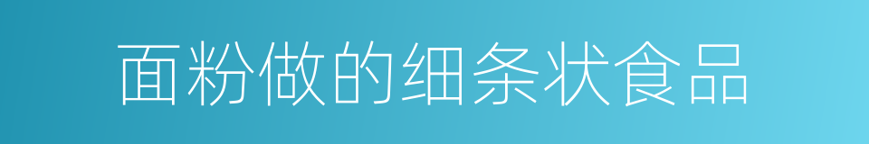 面粉做的细条状食品的同义词