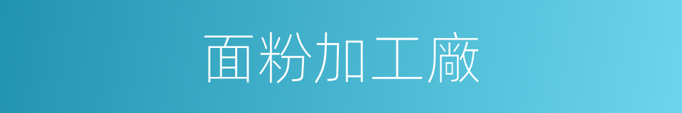 面粉加工廠的同義詞