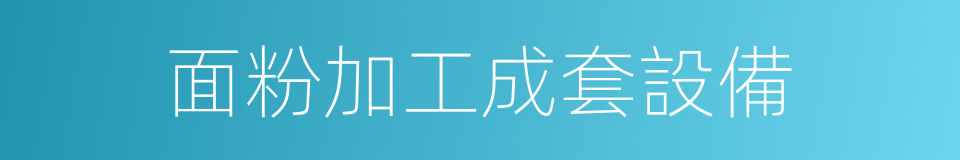 面粉加工成套設備的同義詞