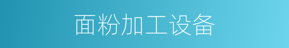 面粉加工设备的同义词