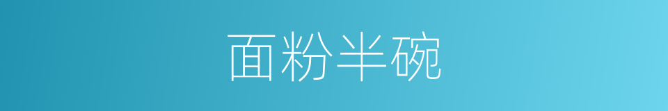 面粉半碗的同义词