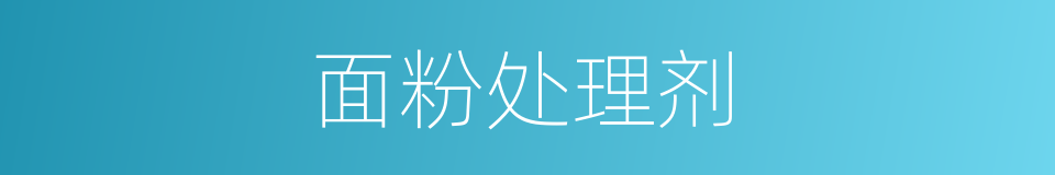 面粉处理剂的同义词