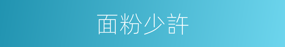 面粉少許的同義詞