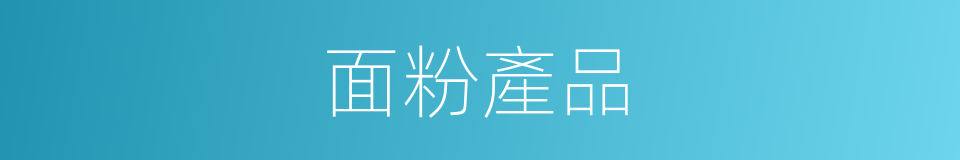 面粉產品的同義詞