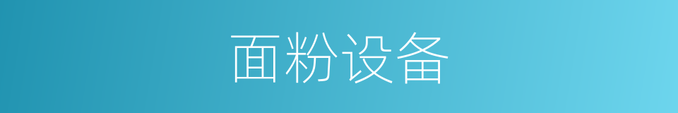 面粉设备的同义词
