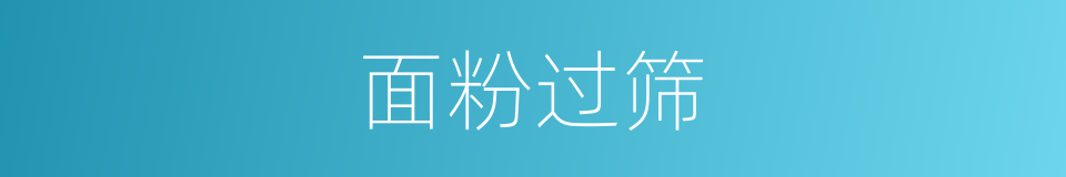 面粉过筛的同义词
