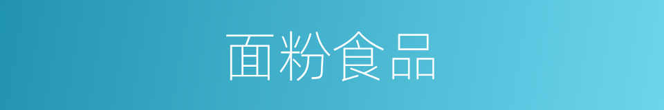 面粉食品的同义词
