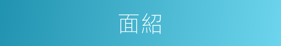 面紹的同義詞
