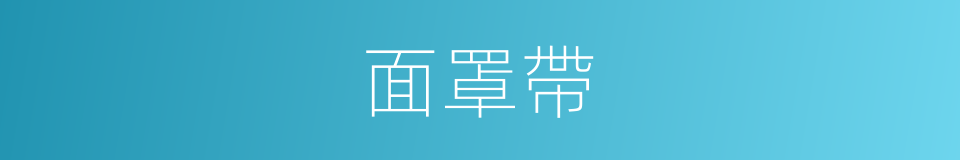 面罩帶的同義詞