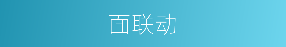 面联动的同义词