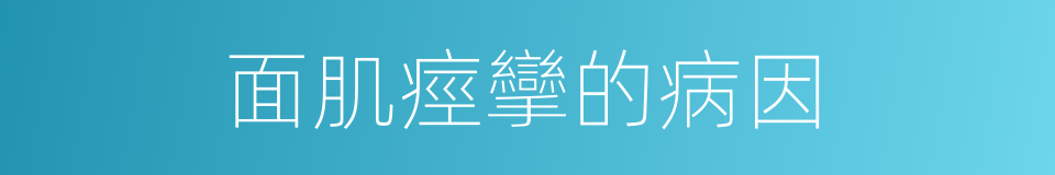面肌痙攣的病因的同義詞
