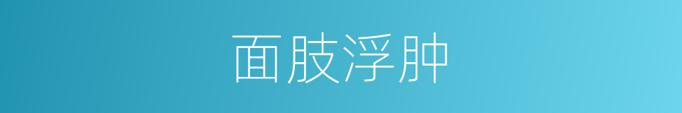 面肢浮肿的同义词