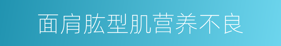 面肩肱型肌营养不良的同义词