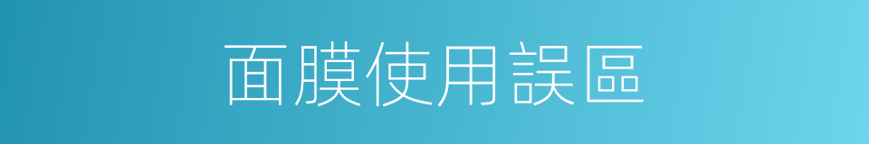 面膜使用誤區的同義詞