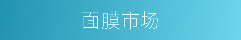面膜市场的同义词