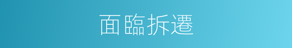 面臨拆遷的同義詞