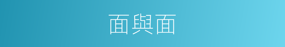 面與面的同義詞