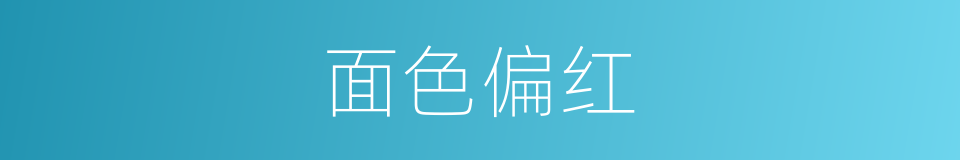面色偏红的同义词