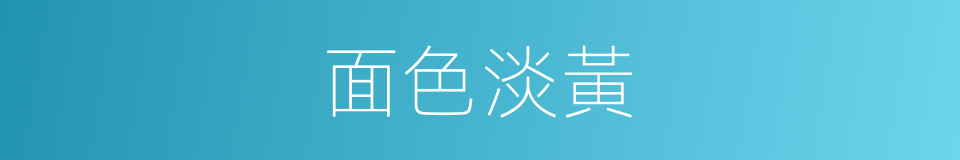面色淡黃的同義詞