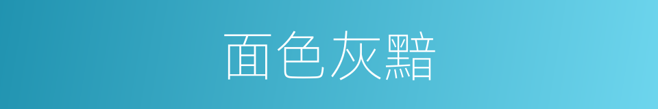 面色灰黯的同义词