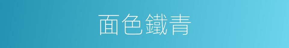 面色鐵青的同義詞