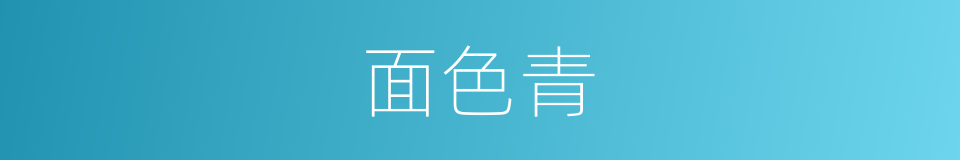 面色青的同义词