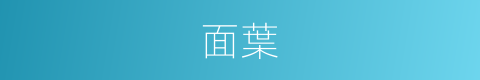 面葉的同義詞
