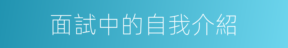 面試中的自我介紹的同義詞