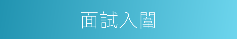 面試入闈的同義詞