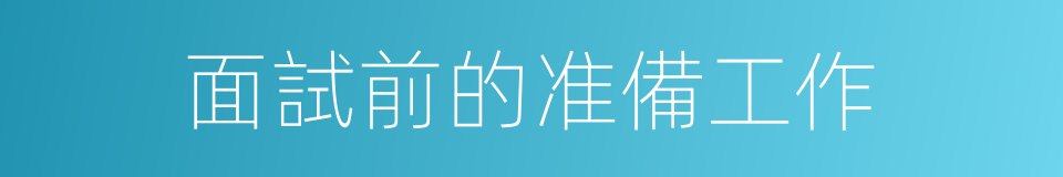 面試前的准備工作的同義詞