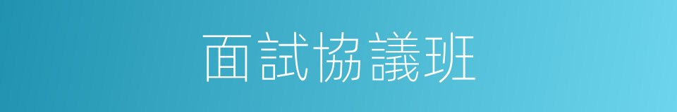 面試協議班的同義詞