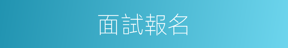 面試報名的同義詞