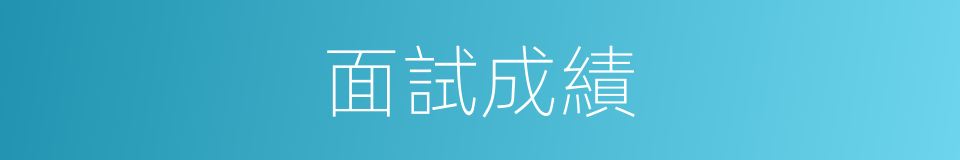 面試成績的同義詞