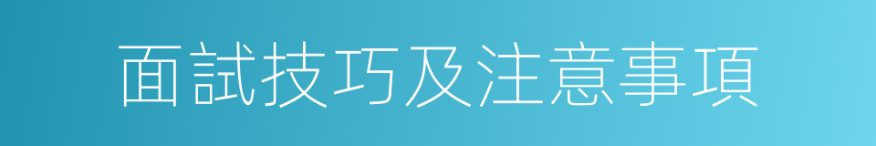 面試技巧及注意事項的同義詞