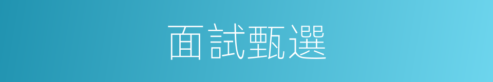 面試甄選的同義詞