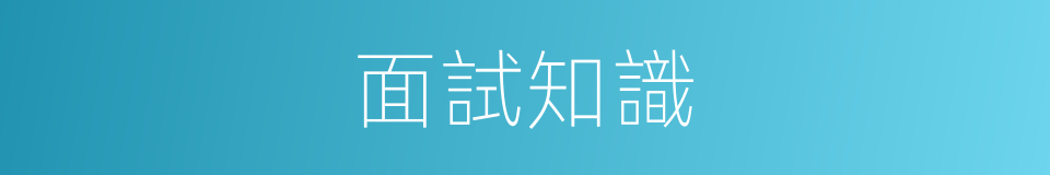面試知識的同義詞