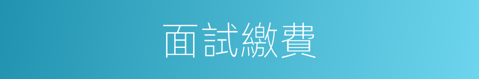 面試繳費的同義詞