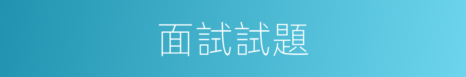 面試試題的同義詞
