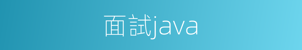 面試java的同義詞