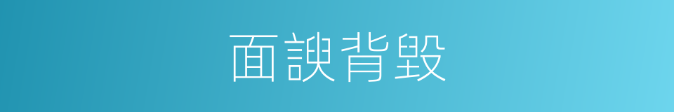 面諛背毀的意思