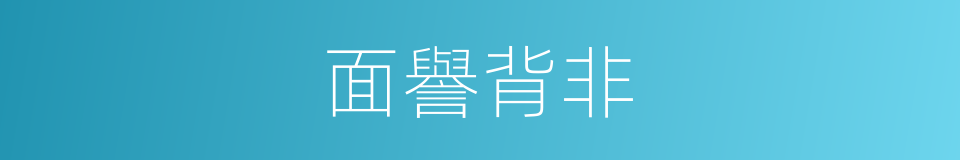 面譽背非的意思