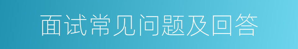 面试常见问题及回答的同义词