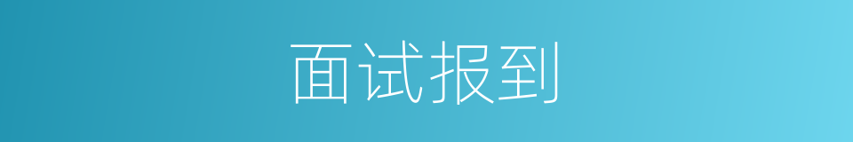面试报到的同义词