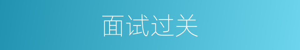 面试过关的同义词
