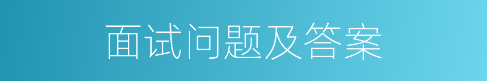 面试问题及答案的同义词