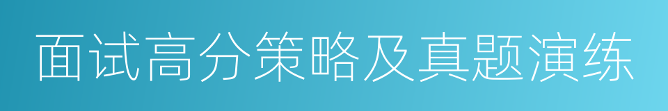 面试高分策略及真题演练的同义词