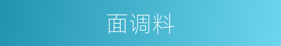面调料的同义词